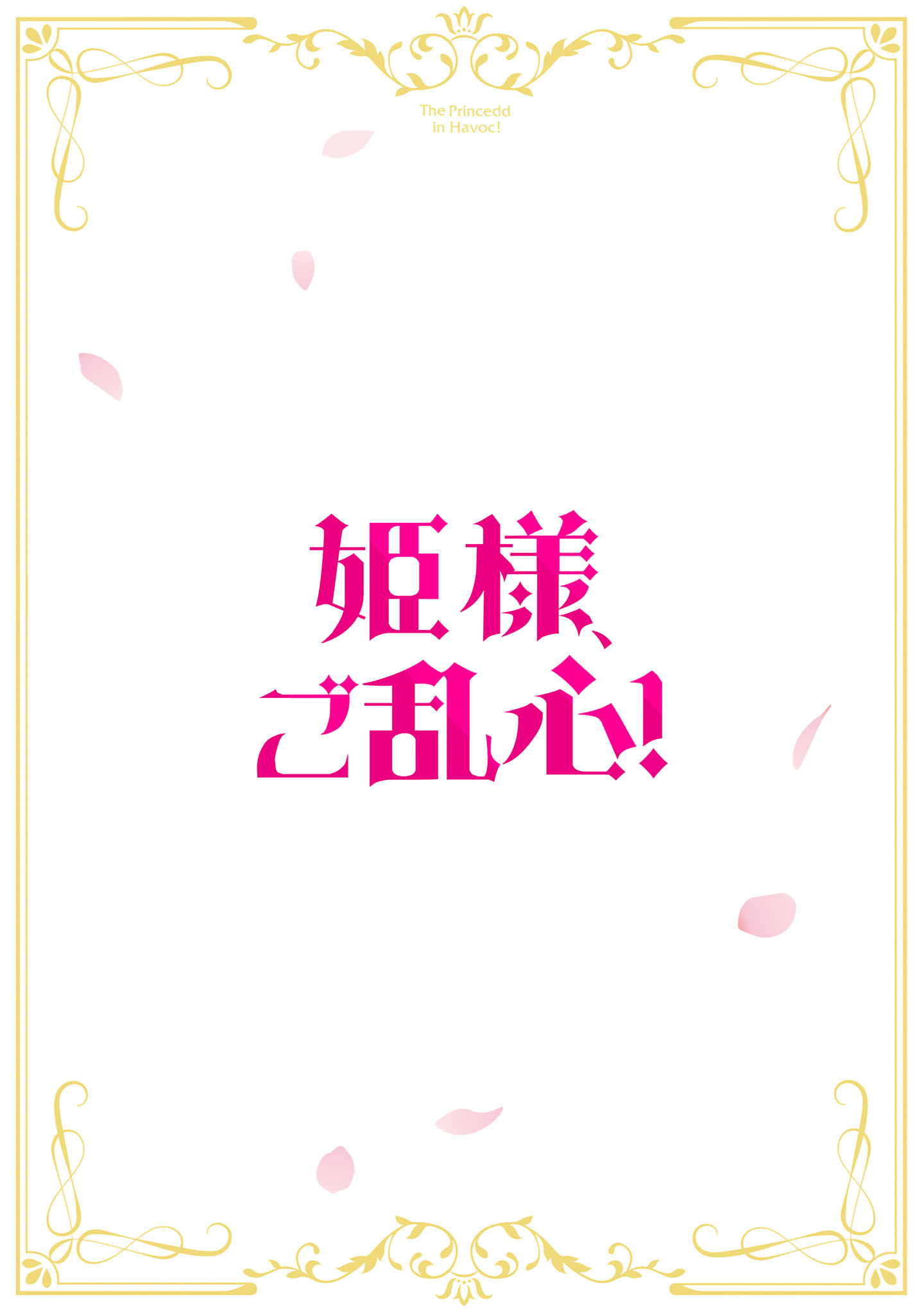 Himesama, Goranshin! Chapter 6.1 2ページ