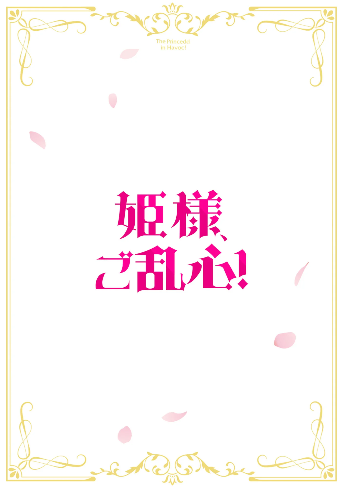 Himesama, Goranshin! Chapter 8.1 2ページ