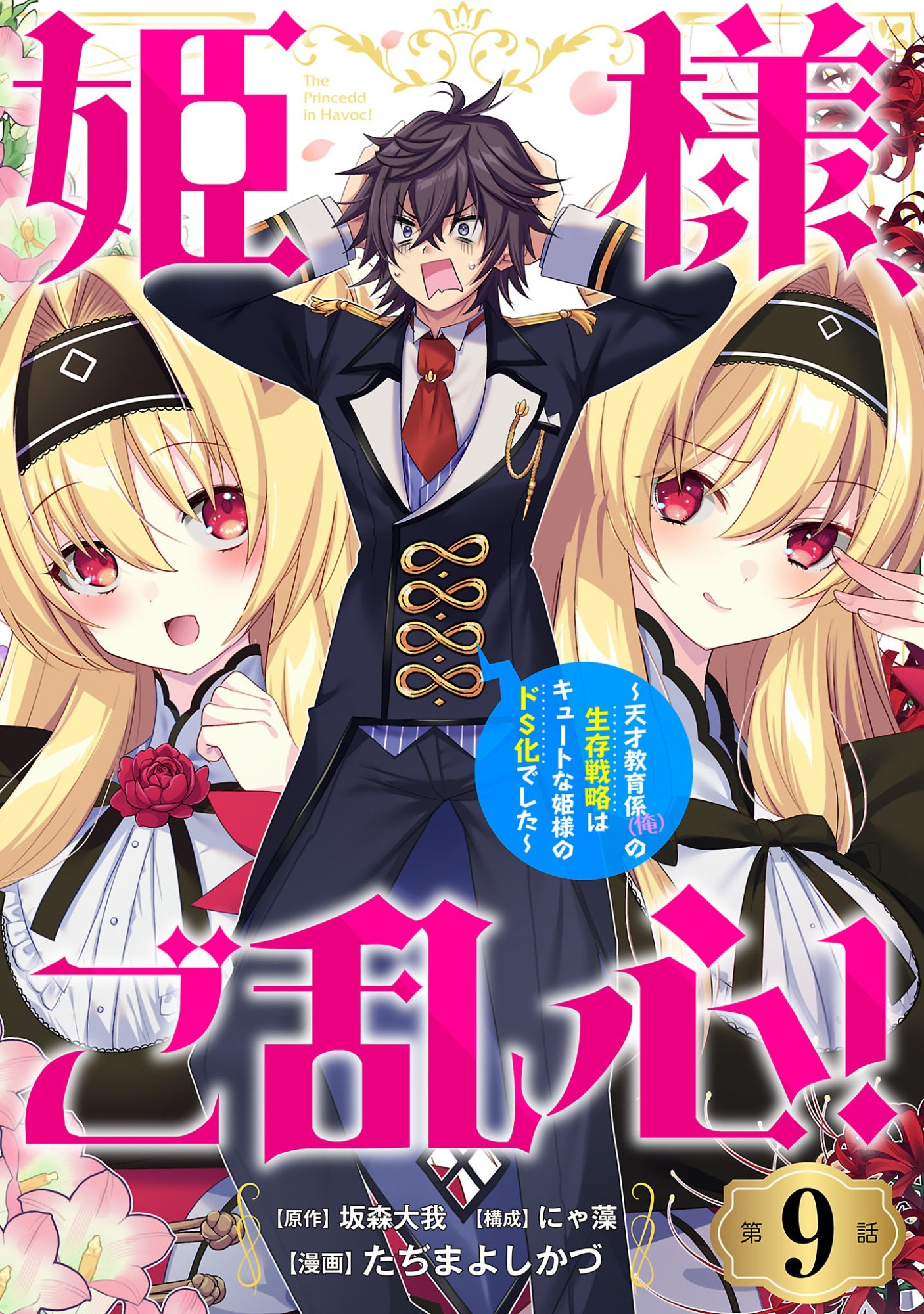 Himesama, Goranshin! Chapter 9.1 1ページ