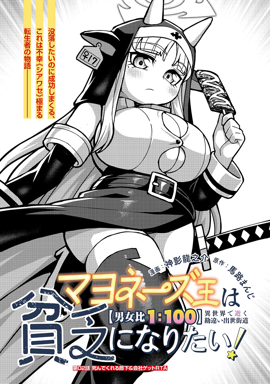 Mayonnaise Ou wa Binbou ni Naritai! Chapter 2 1ページ