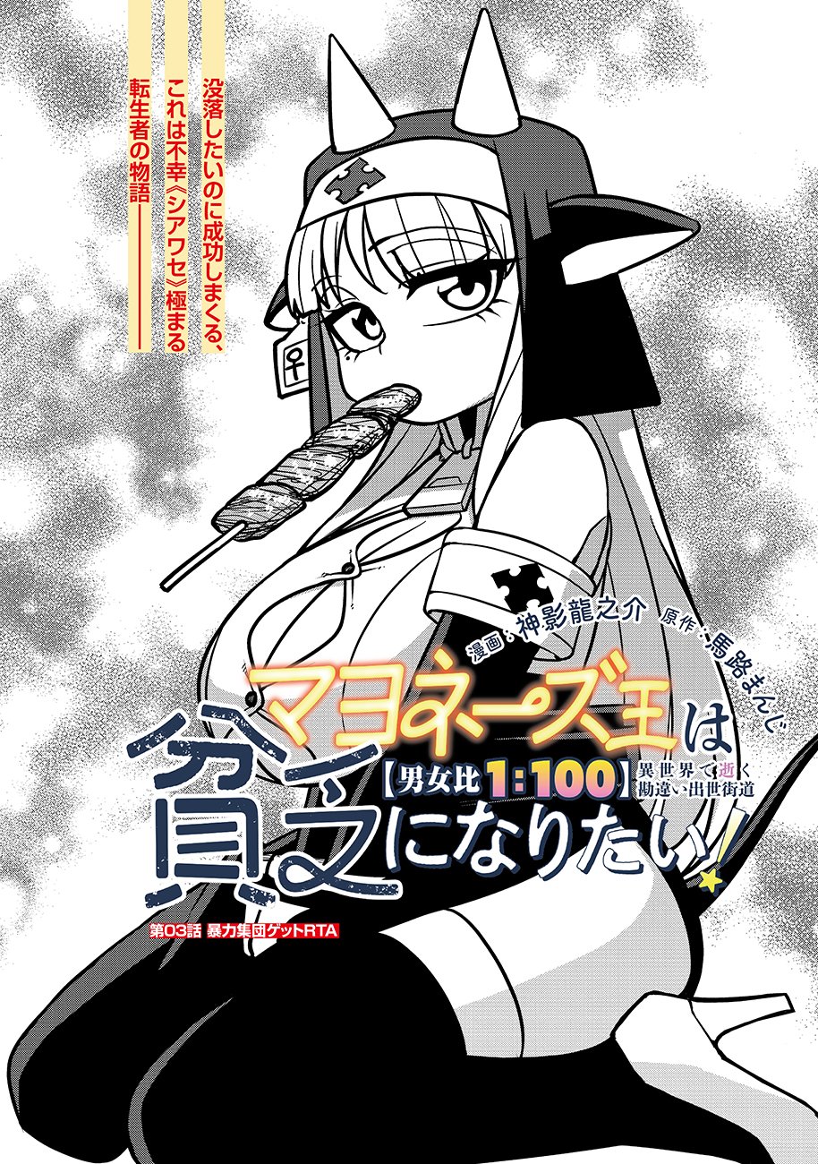 Mayonnaise Ou wa Binbou ni Naritai! Chapter 3 1ページ