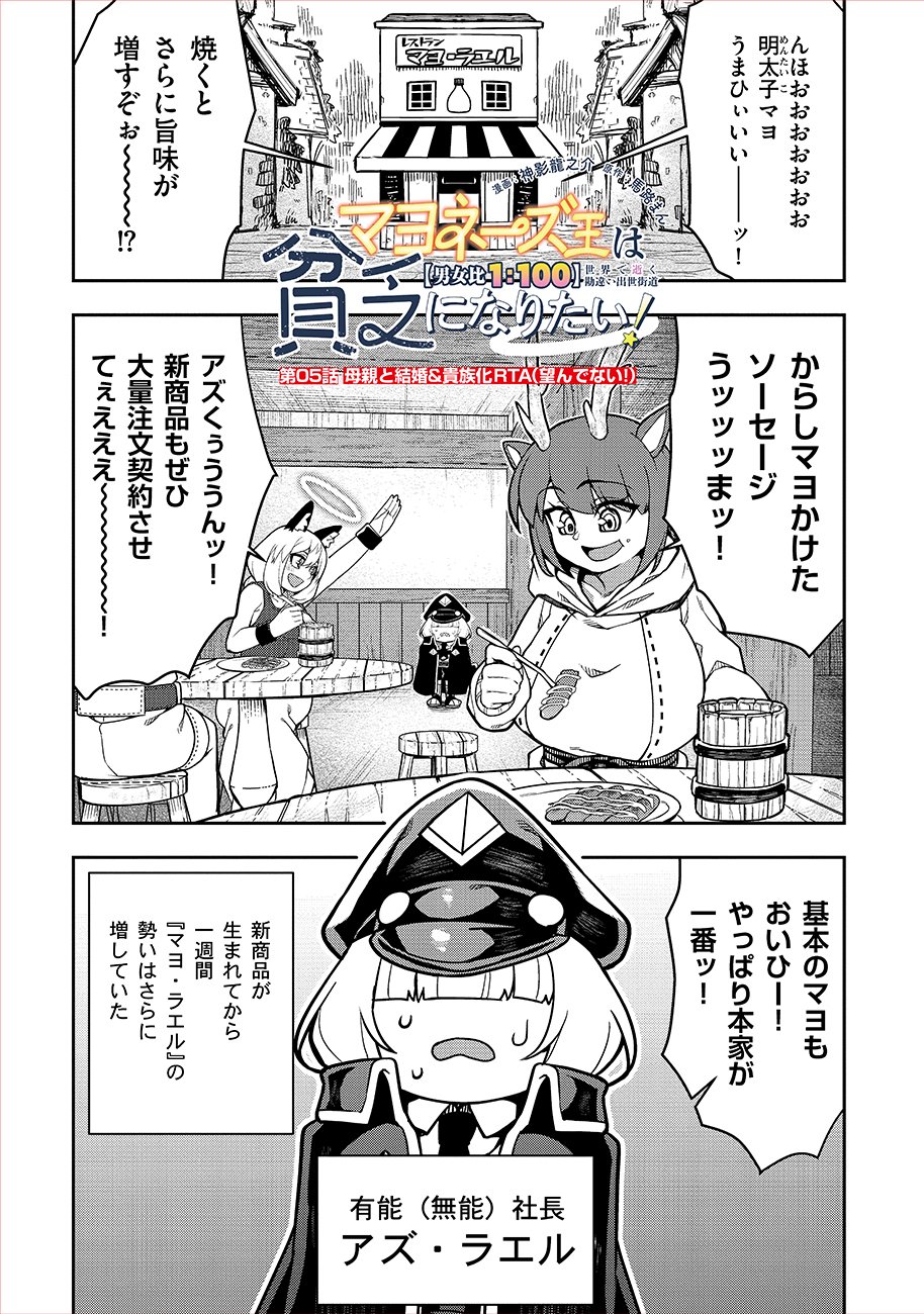Mayonnaise Ou wa Binbou ni Naritai! Chapter 5 1ページ