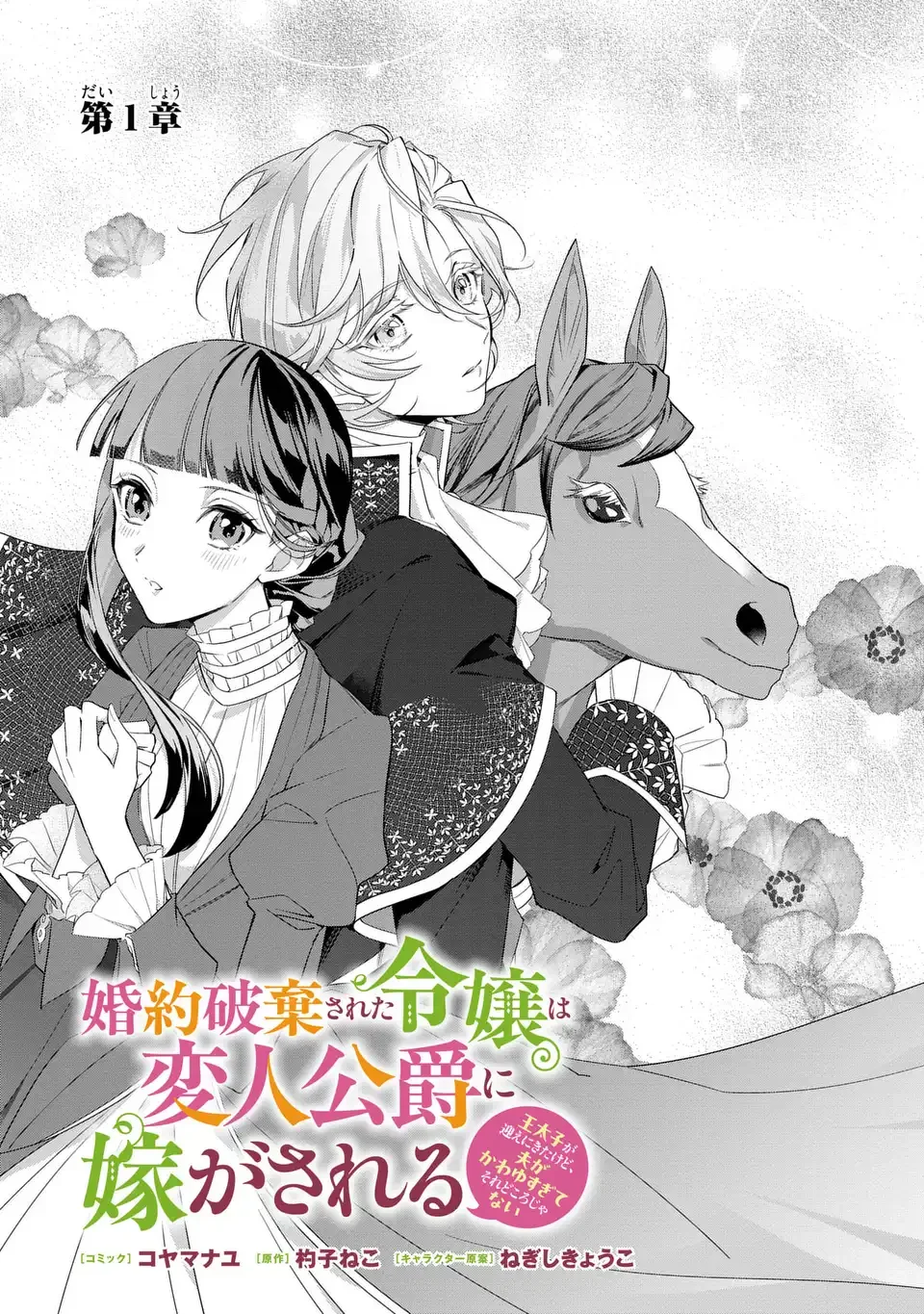 Konyaku Haki Sareta Reijou wa Henjin Koushaku ni Totsugasareru: Outaishi ga Mukae ni Kita Kedo Otto ga Kawayusugite Soredokoro Janai Chapter 1 3ページ
