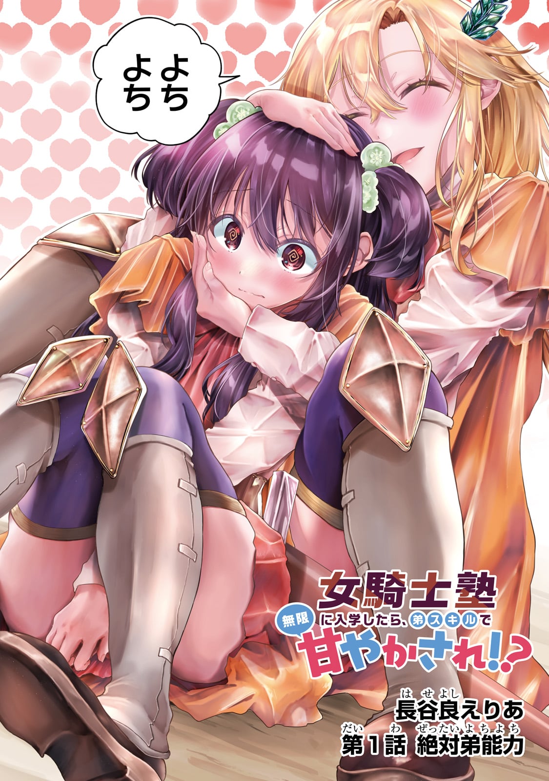 Onna Kishi Juku ni Nyuugaku shitara, Otouto Skill de Mugen Amayakasare!? Chapter 1 2ページ