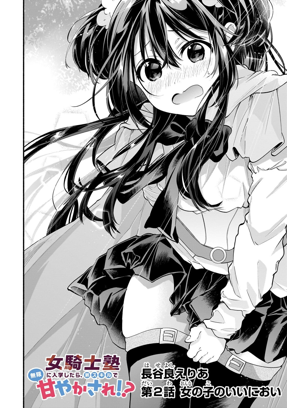 Onna Kishi Juku ni Nyuugaku shitara, Otouto Skill de Mugen Amayakasare!? Chapter 2.1 2ページ