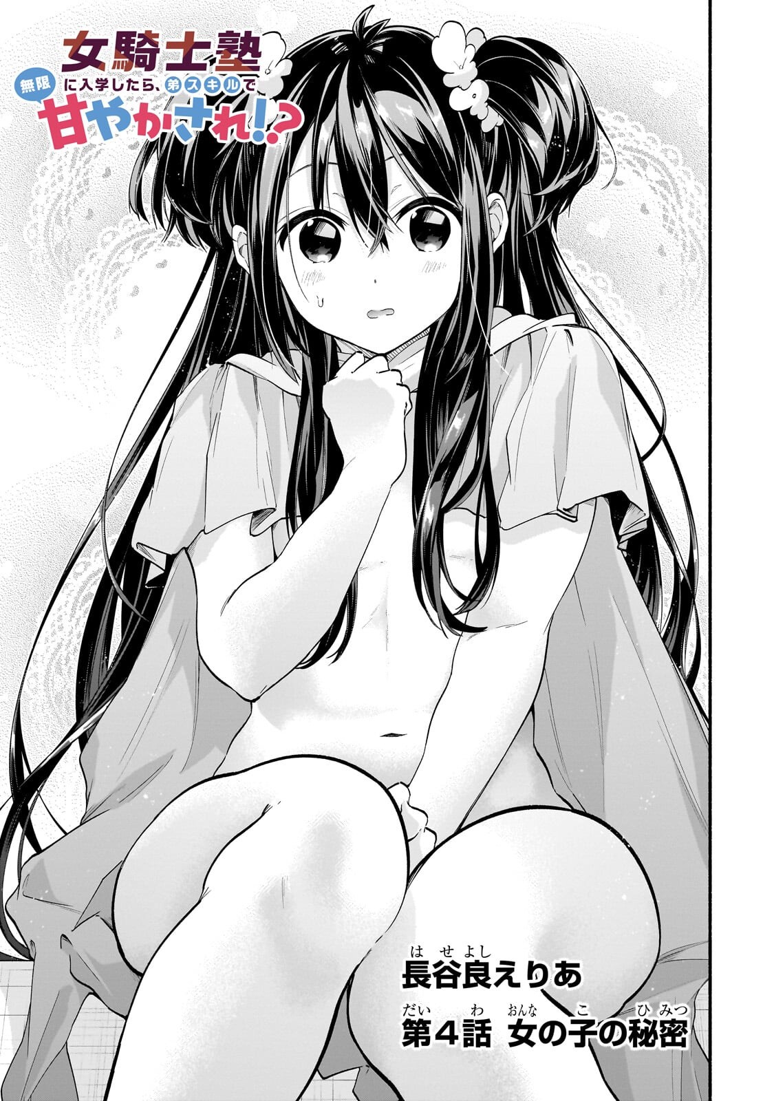 Onna Kishi Juku ni Nyuugaku shitara, Otouto Skill de Mugen Amayakasare!? Chapter 4.1 1ページ