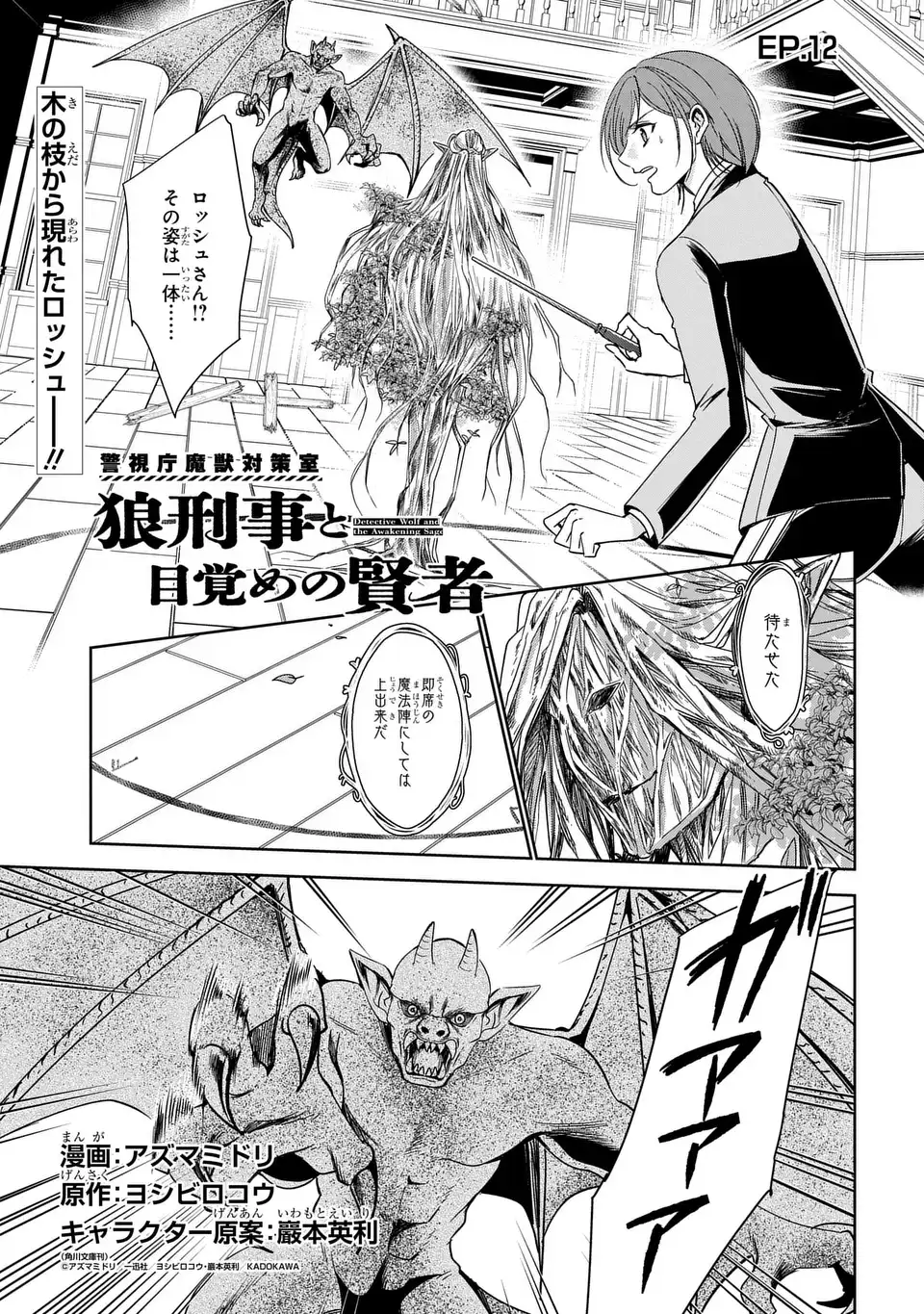Keishichou Majuu Taisakushitsu - Oukami Keiji to Mezame no Kenja Chapter 12 1ページ