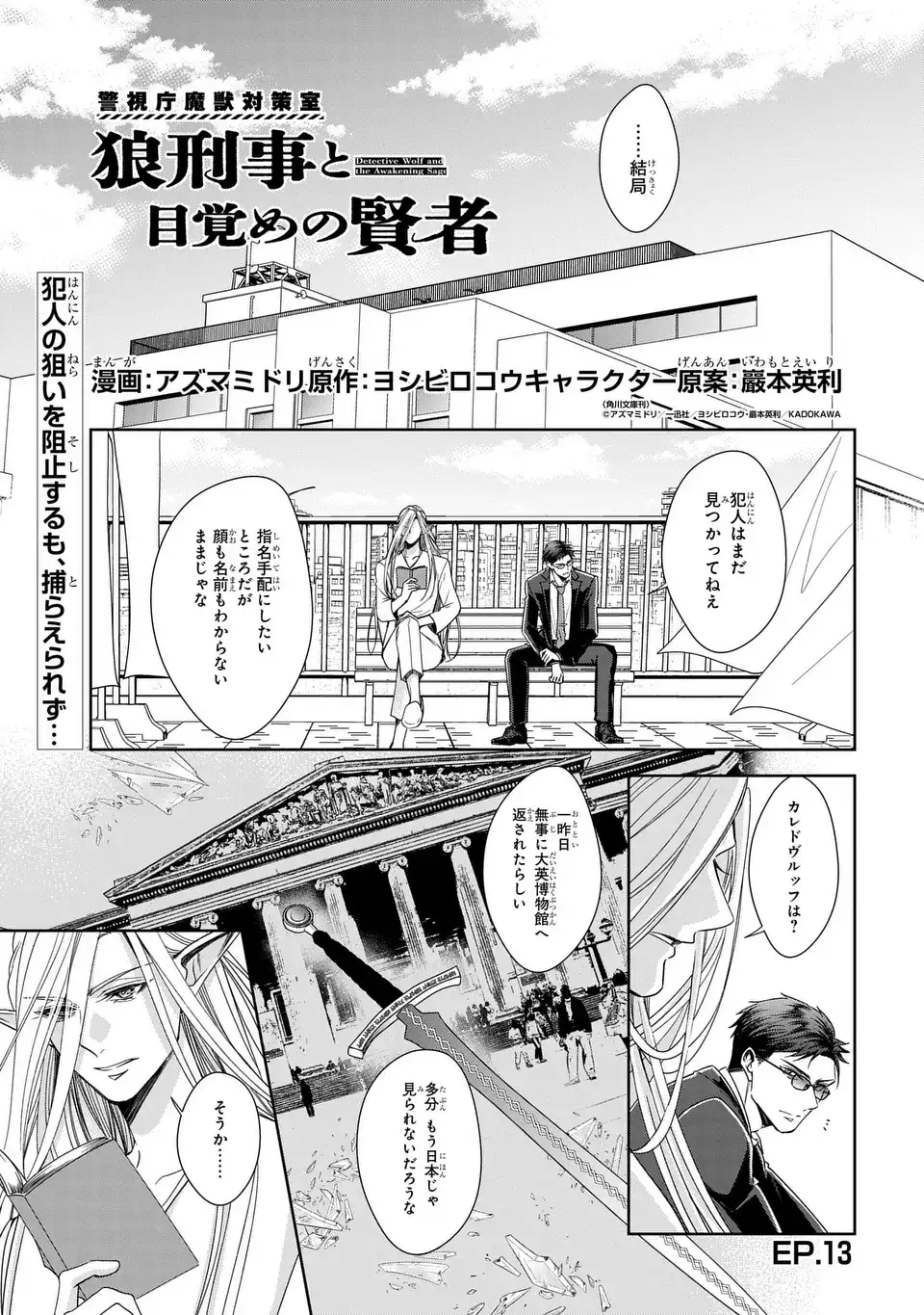 Keishichou Majuu Taisakushitsu - Oukami Keiji to Mezame no Kenja Chapter 13 1ページ