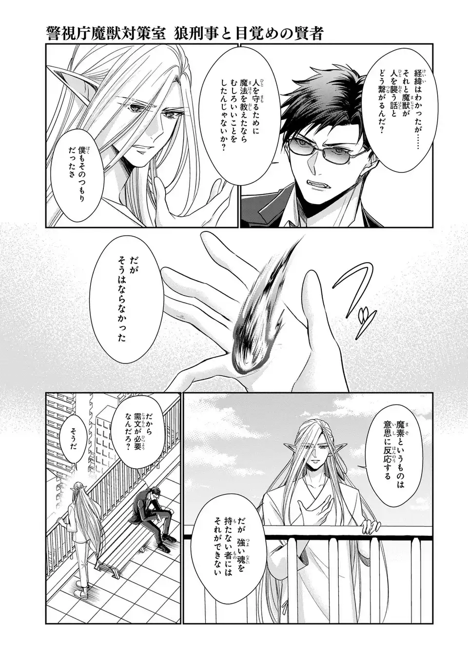 Keishichou Majuu Taisakushitsu - Oukami Keiji to Mezame no Kenja Chapter 13 11ページ