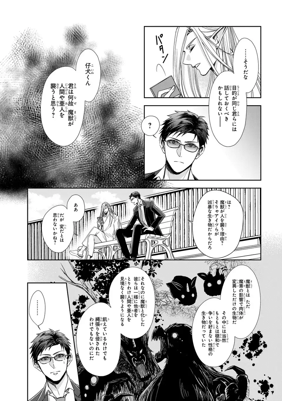 Keishichou Majuu Taisakushitsu - Oukami Keiji to Mezame no Kenja Chapter 13 3ページ