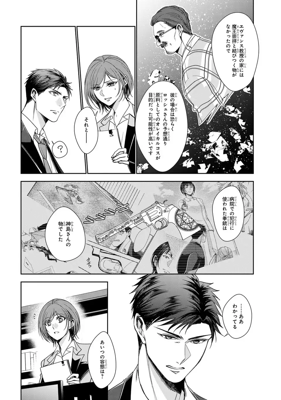 Keishichou Majuu Taisakushitsu - Oukami Keiji to Mezame no Kenja Chapter 13 24ページ