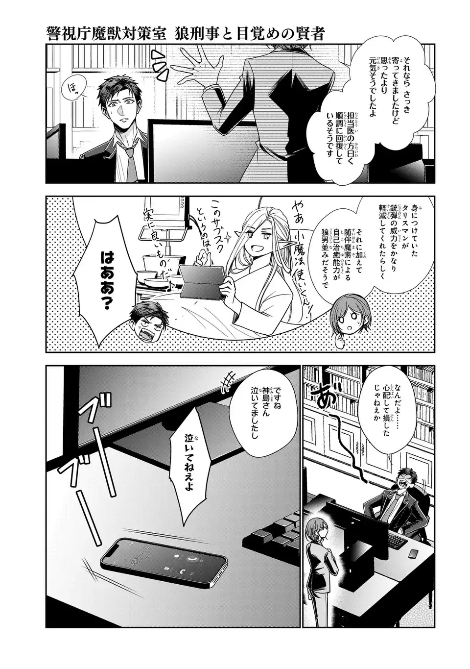 Keishichou Majuu Taisakushitsu - Oukami Keiji to Mezame no Kenja Chapter 13 25ページ