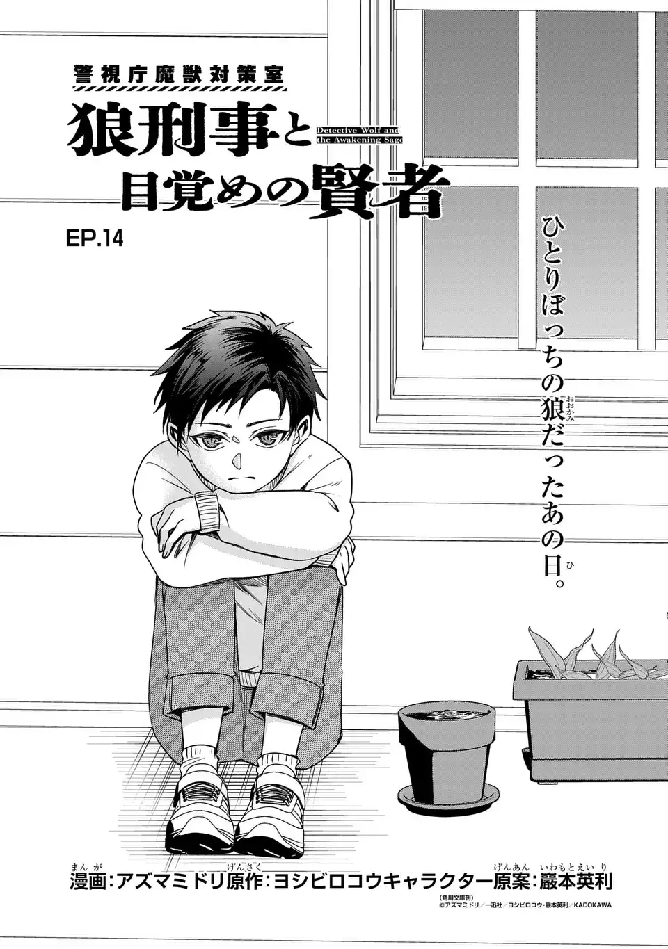 Keishichou Majuu Taisakushitsu - Oukami Keiji to Mezame no Kenja Chapter 14 1ページ