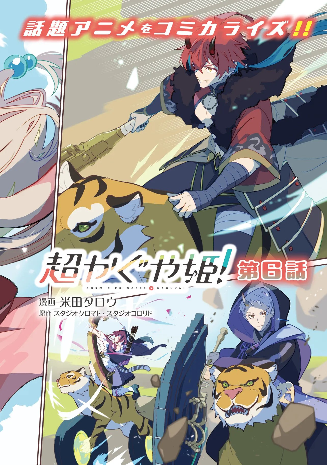 Chou Kaguya-hime! Chapter 6.1 2ページ