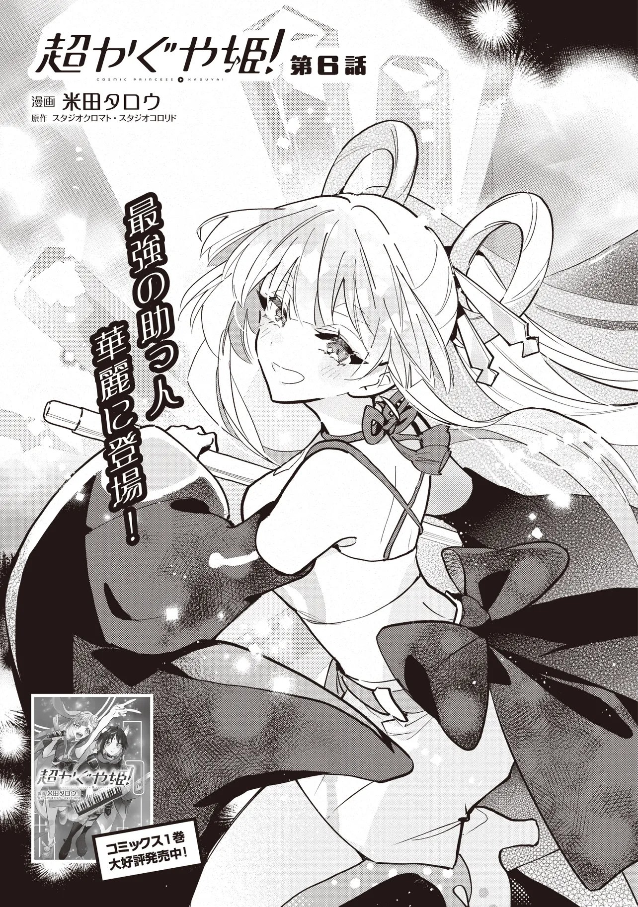 Chou Kaguya-hime! Chapter 6.1 4ページ
