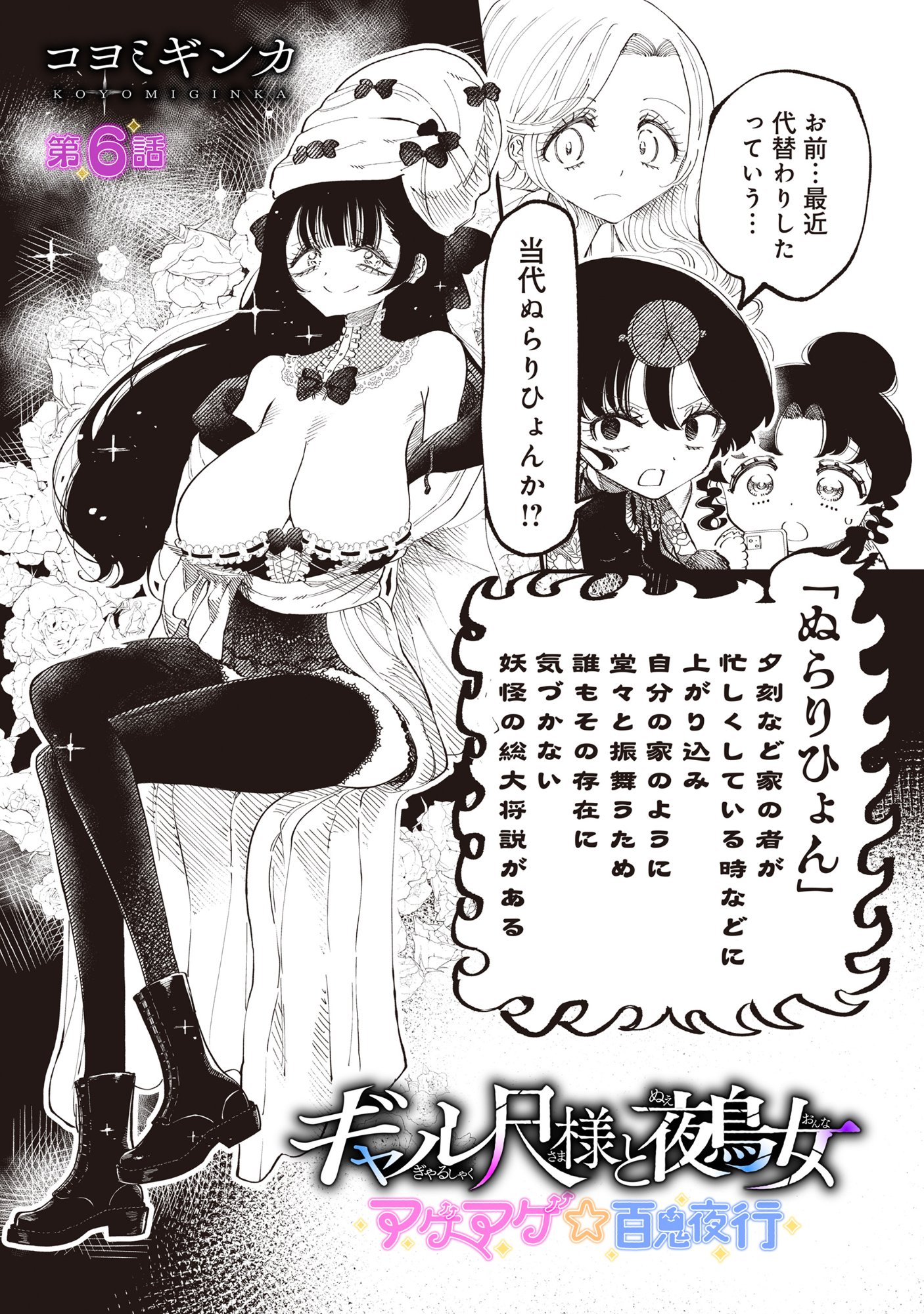 Gyaru Shaku-sama to Nue Onna Chapter 6 1ページ