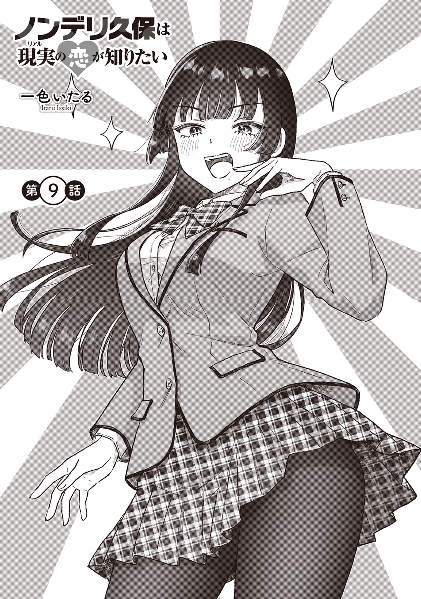 Nonderi Kubo Wa Genjitsu No Koi Ga Shiritai Chapter 9 1ページ