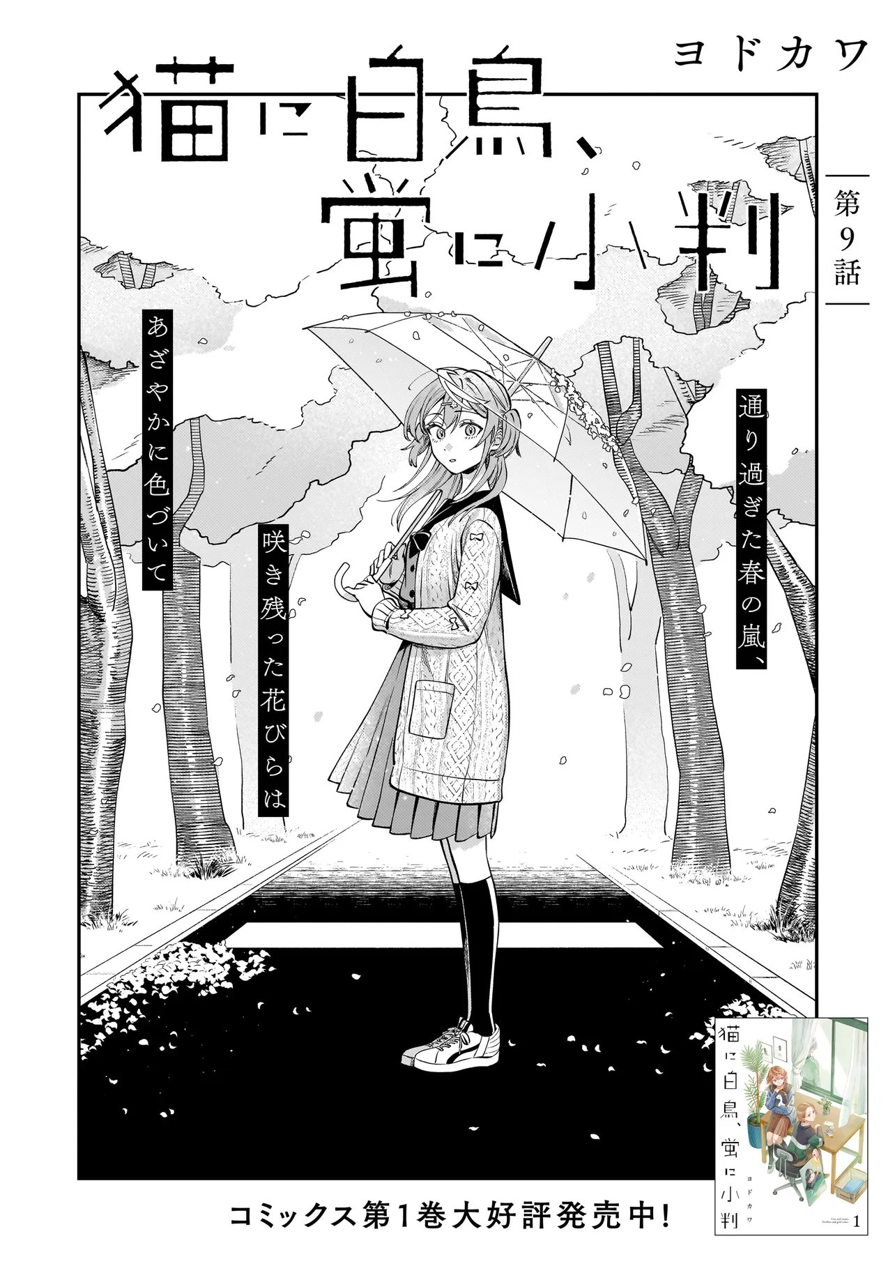 Neko ni Hakucho, Hotaru ni Koban Chapter 9.1 2ページ