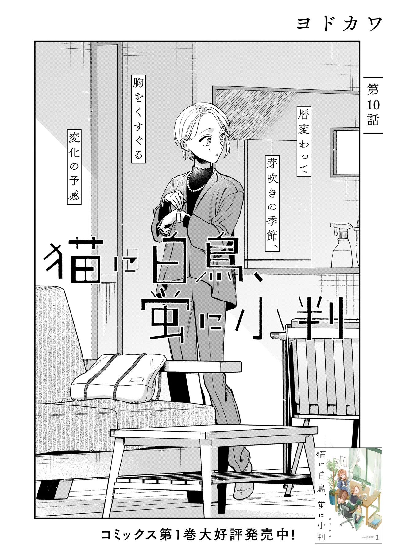 Neko ni Hakucho, Hotaru ni Koban Chapter 10.1 2ページ