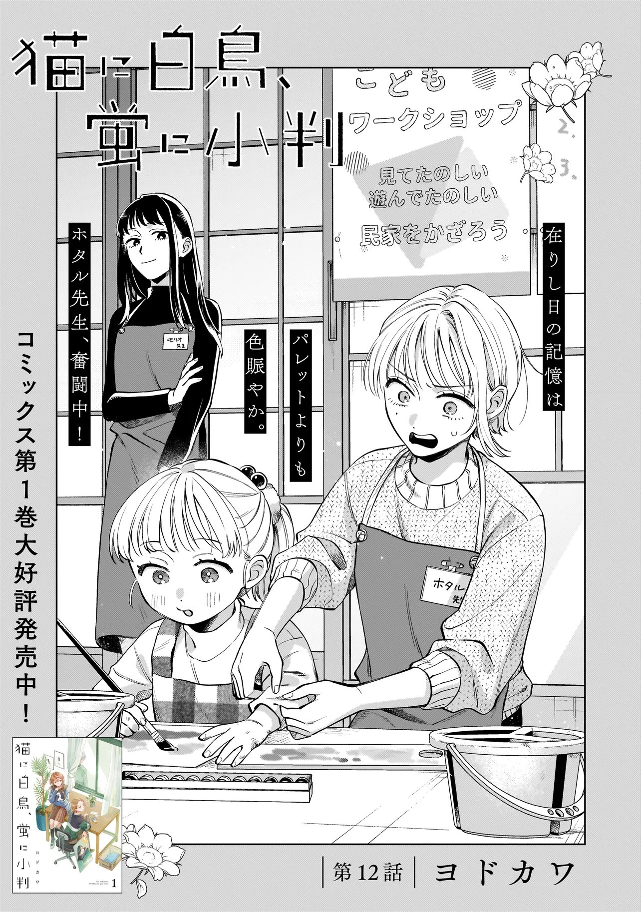 Neko ni Hakucho, Hotaru ni Koban Chapter 12.1 1ページ