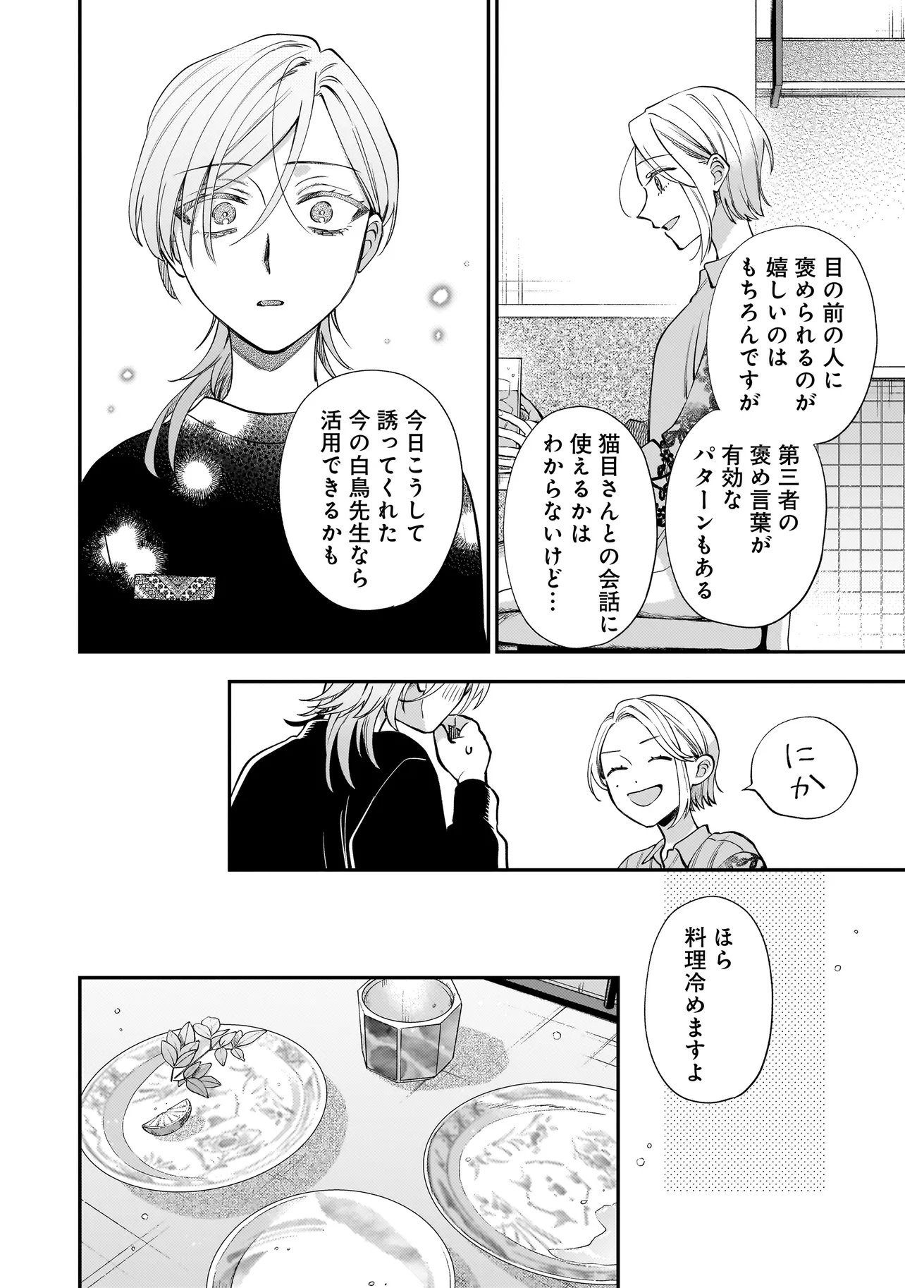 Neko ni Hakucho, Hotaru ni Koban Chapter 12.1 12ページ