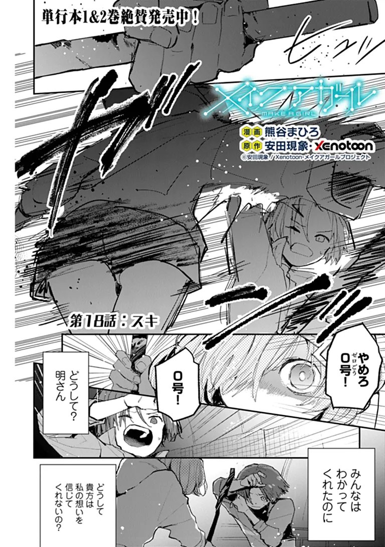 Make a Girl Chapter 18 2ページ