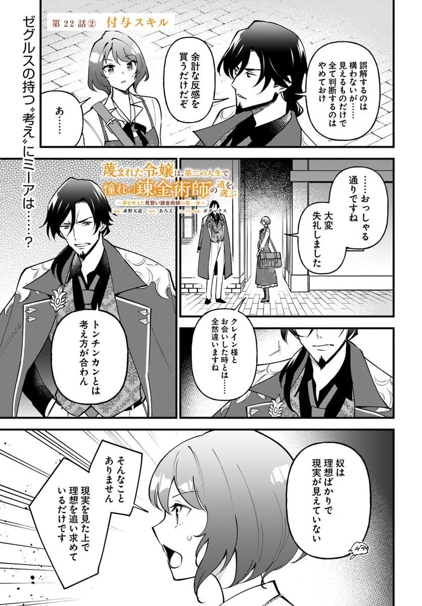 Sagesumareta Reijou wa, Daini no Jinsei de Akogare no Renkinjutsushi no Michi wo Erabu - Yume wo Kanaeta Minarai Renkinjutsushi no Daiippo Chapter 22.2 1ページ
