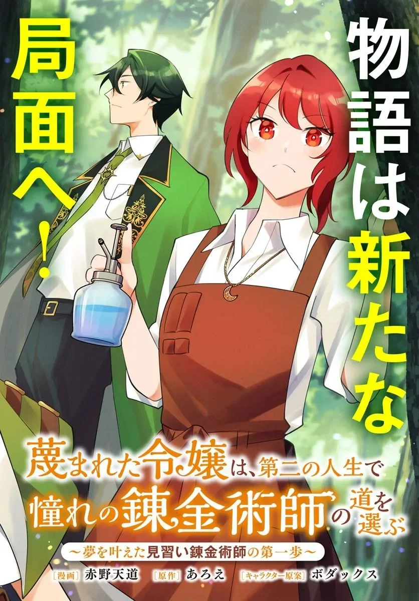 Sagesumareta Reijou wa, Daini no Jinsei de Akogare no Renkinjutsushi no Michi wo Erabu - Yume wo Kanaeta Minarai Renkinjutsushi no Daiippo Chapter 23.1 2ページ