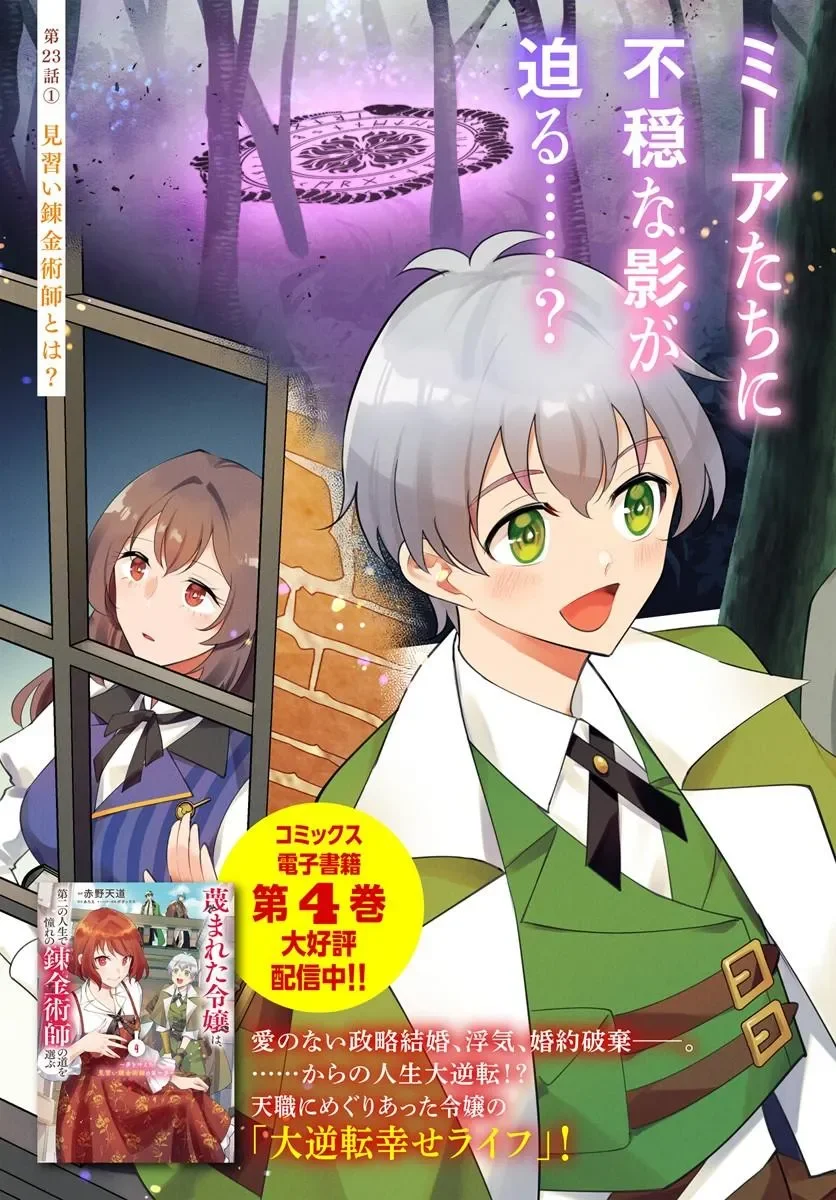 Sagesumareta Reijou wa, Daini no Jinsei de Akogare no Renkinjutsushi no Michi wo Erabu - Yume wo Kanaeta Minarai Renkinjutsushi no Daiippo Chapter 23.1 3ページ