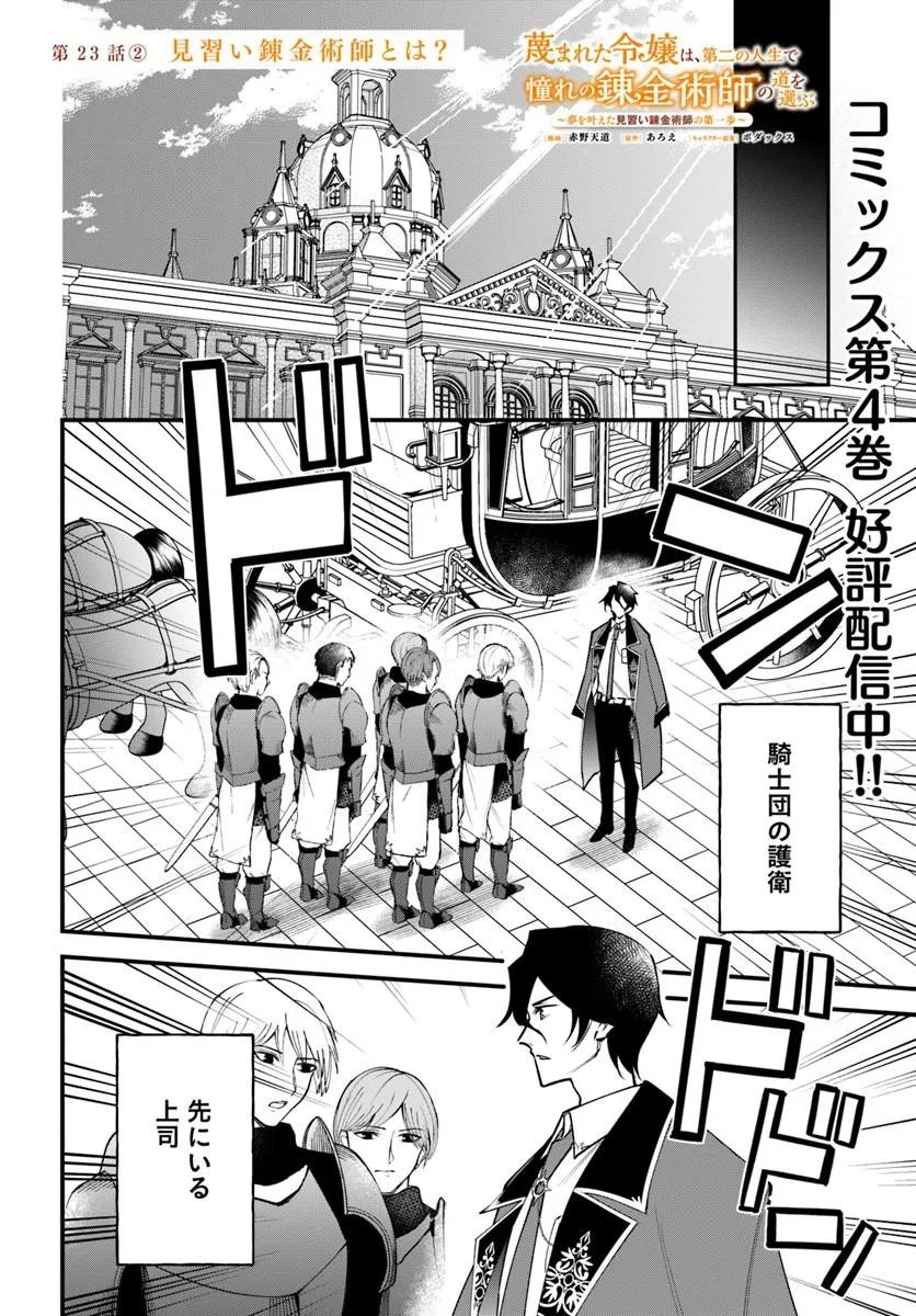 Sagesumareta Reijou wa, Daini no Jinsei de Akogare no Renkinjutsushi no Michi wo Erabu - Yume wo Kanaeta Minarai Renkinjutsushi no Daiippo Chapter 23.2 1ページ