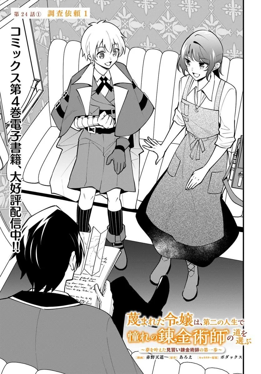 Sagesumareta Reijou wa, Daini no Jinsei de Akogare no Renkinjutsushi no Michi wo Erabu - Yume wo Kanaeta Minarai Renkinjutsushi no Daiippo Chapter 24.1 1ページ