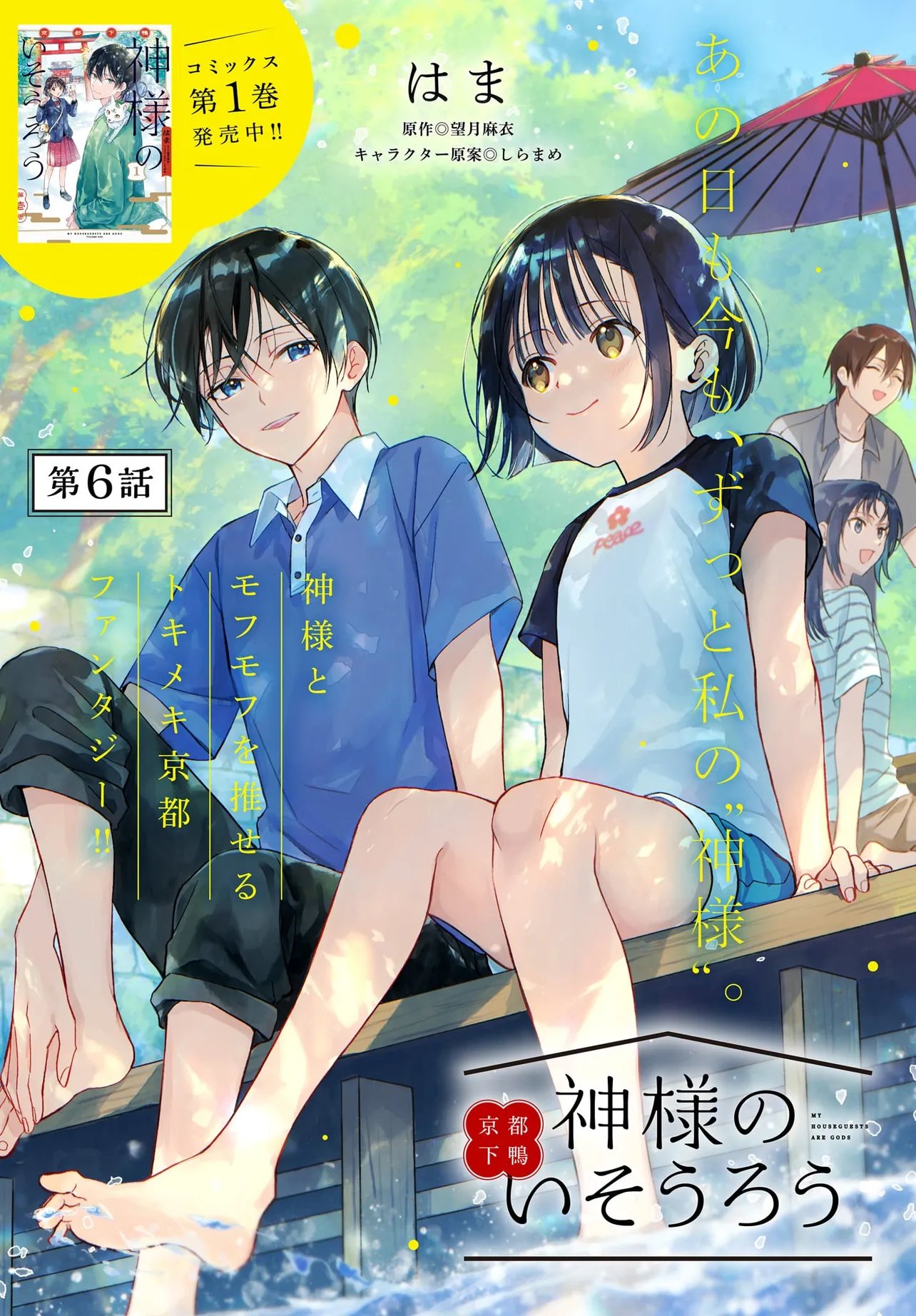Kyoto Shimogamo Kamisama no Isoro Chapter 6.1 1ページ