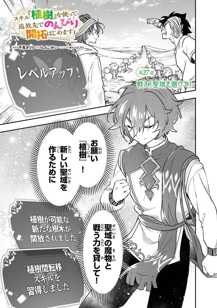 Skill "Shokuju" wo Tsukatte Tsuihou-saki de Nonbiri Kaitaku Hajimemasu Chapter 27.1 1ページ
