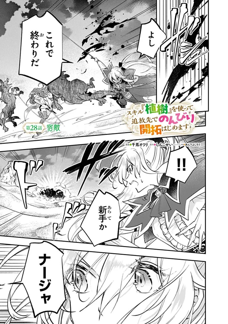 Skill "Shokuju" wo Tsukatte Tsuihou-saki de Nonbiri Kaitaku Hajimemasu Chapter 28.1 1ページ