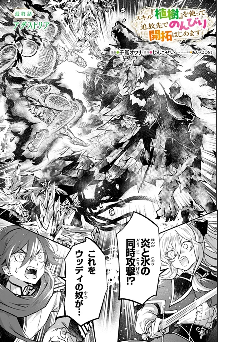 Skill "Shokuju" wo Tsukatte Tsuihou-saki de Nonbiri Kaitaku Hajimemasu Chapter 30.1 1ページ