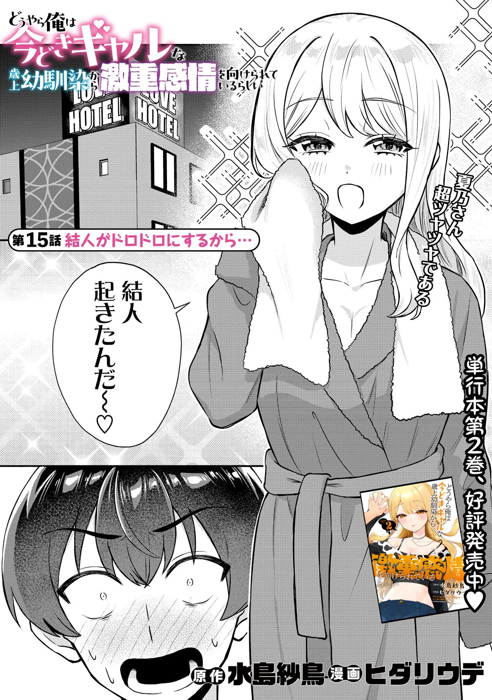 Douyara Ore wa Imadoki Gal na Toshiue Osananajimi kara Gekiomo Kanjou wo Mukerareteiru Rashii Chapter 15 1ページ