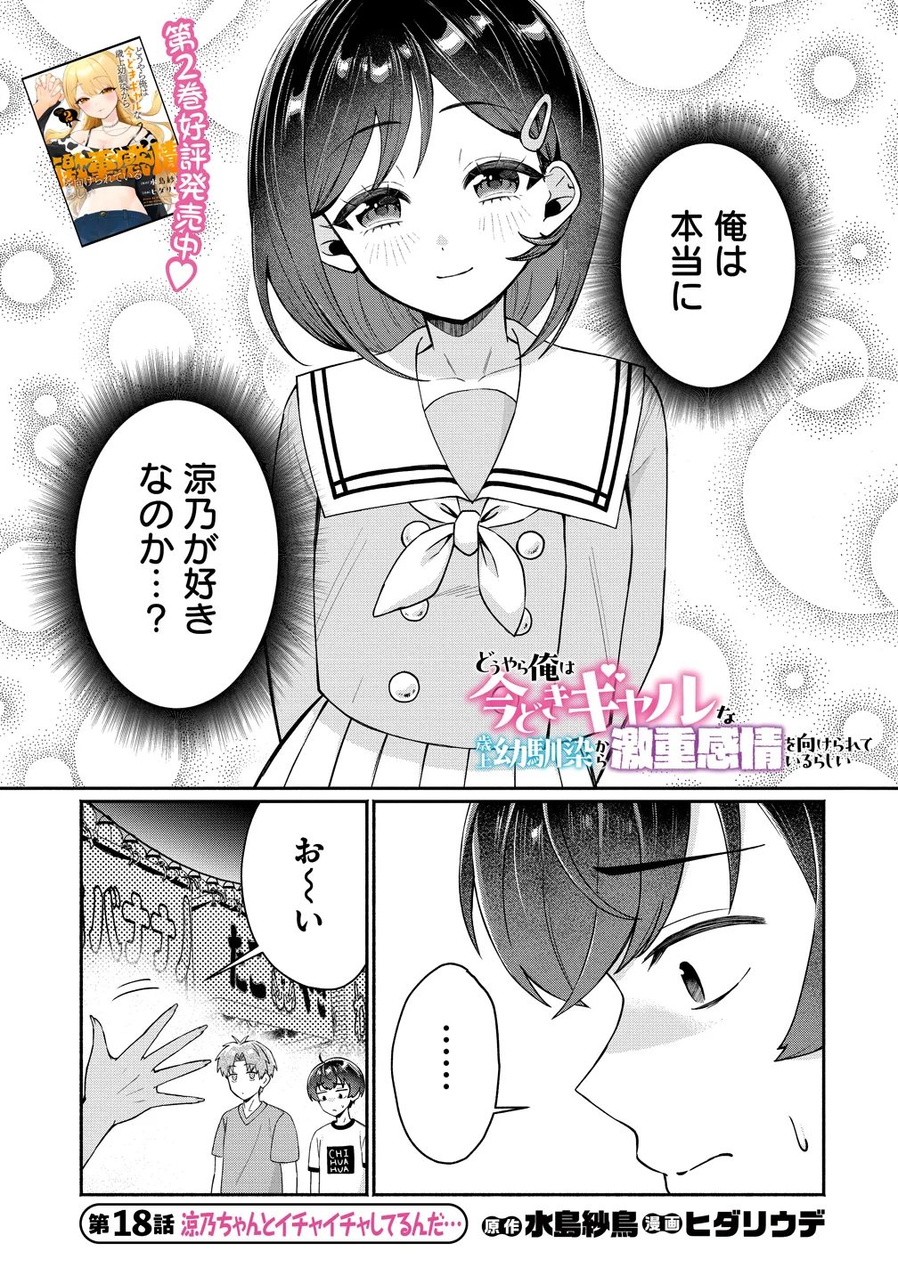 Douyara Ore wa Imadoki Gal na Toshiue Osananajimi kara Gekiomo Kanjou wo Mukerareteiru Rashii Chapter 18 1ページ