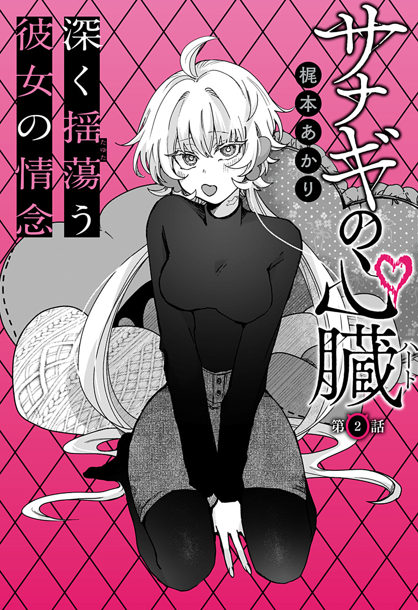 Sanagi no Heart Chapter 2 6ページ