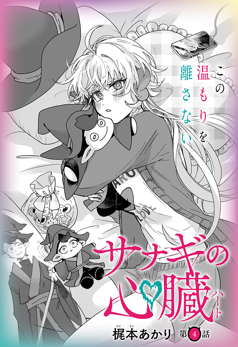 Sanagi no Heart Chapter 4 4ページ