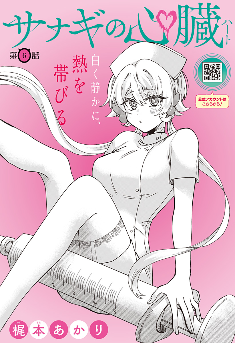Sanagi no Heart Chapter 6 1ページ