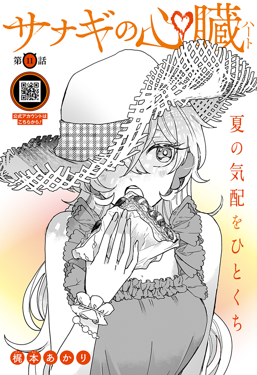 Sanagi no Heart Chapter 11 1ページ
