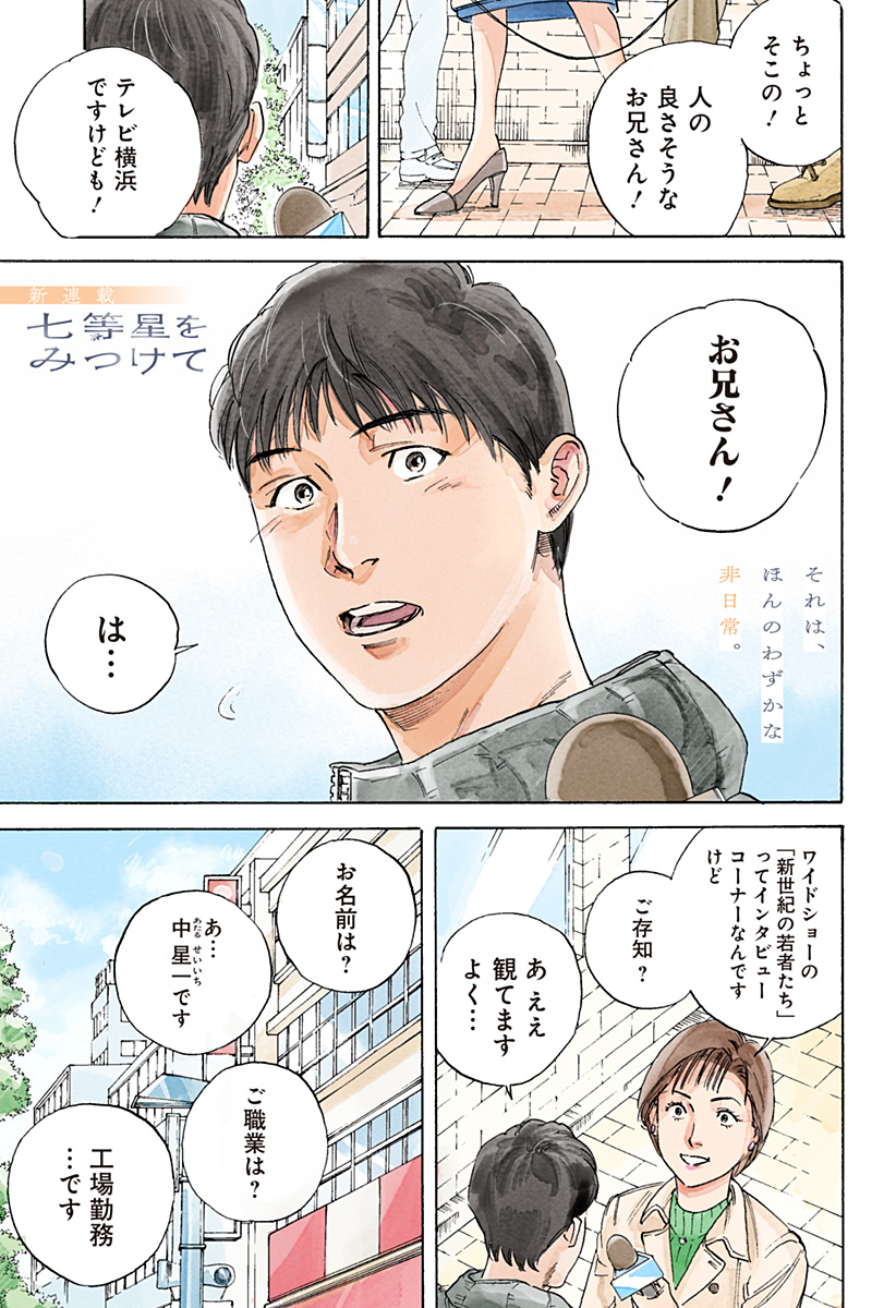 Nanatousei wo Mitsukete Chapter 1 1ページ
