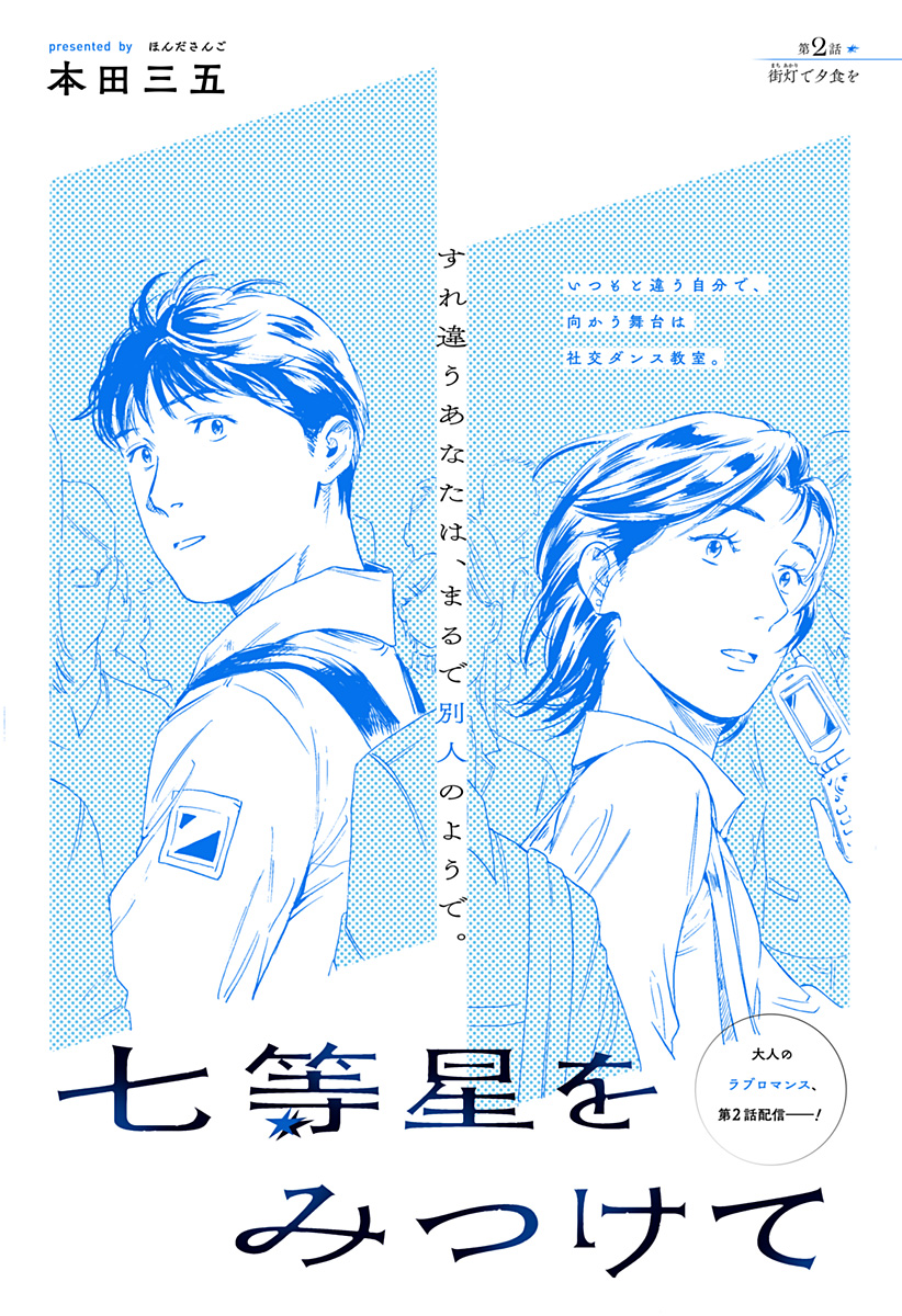 Nanatousei wo Mitsukete Chapter 2 4ページ