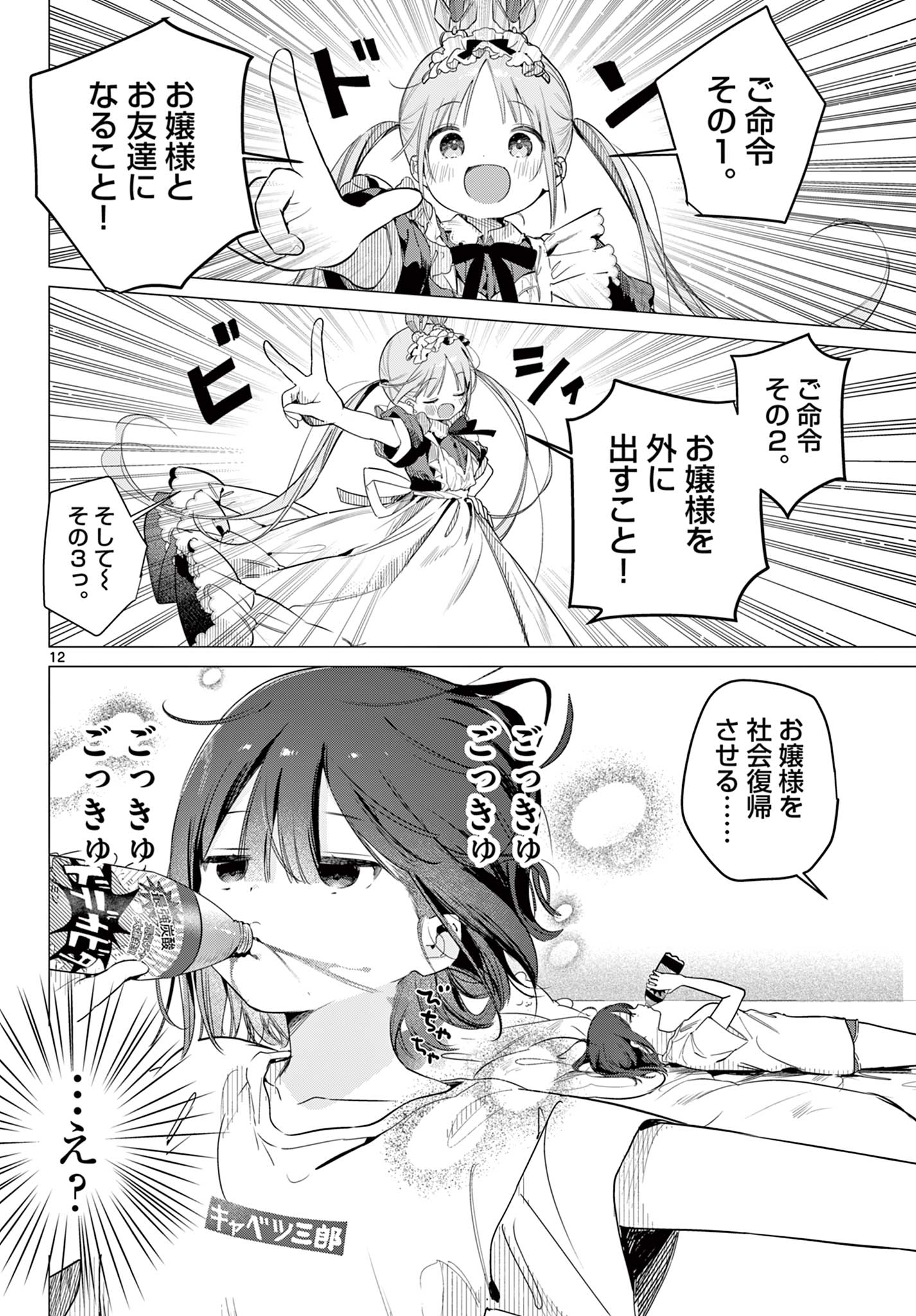 Maid to Loyd wa Ojou-sama no Oyakuni Tachitai! Chapter 1 12ページ