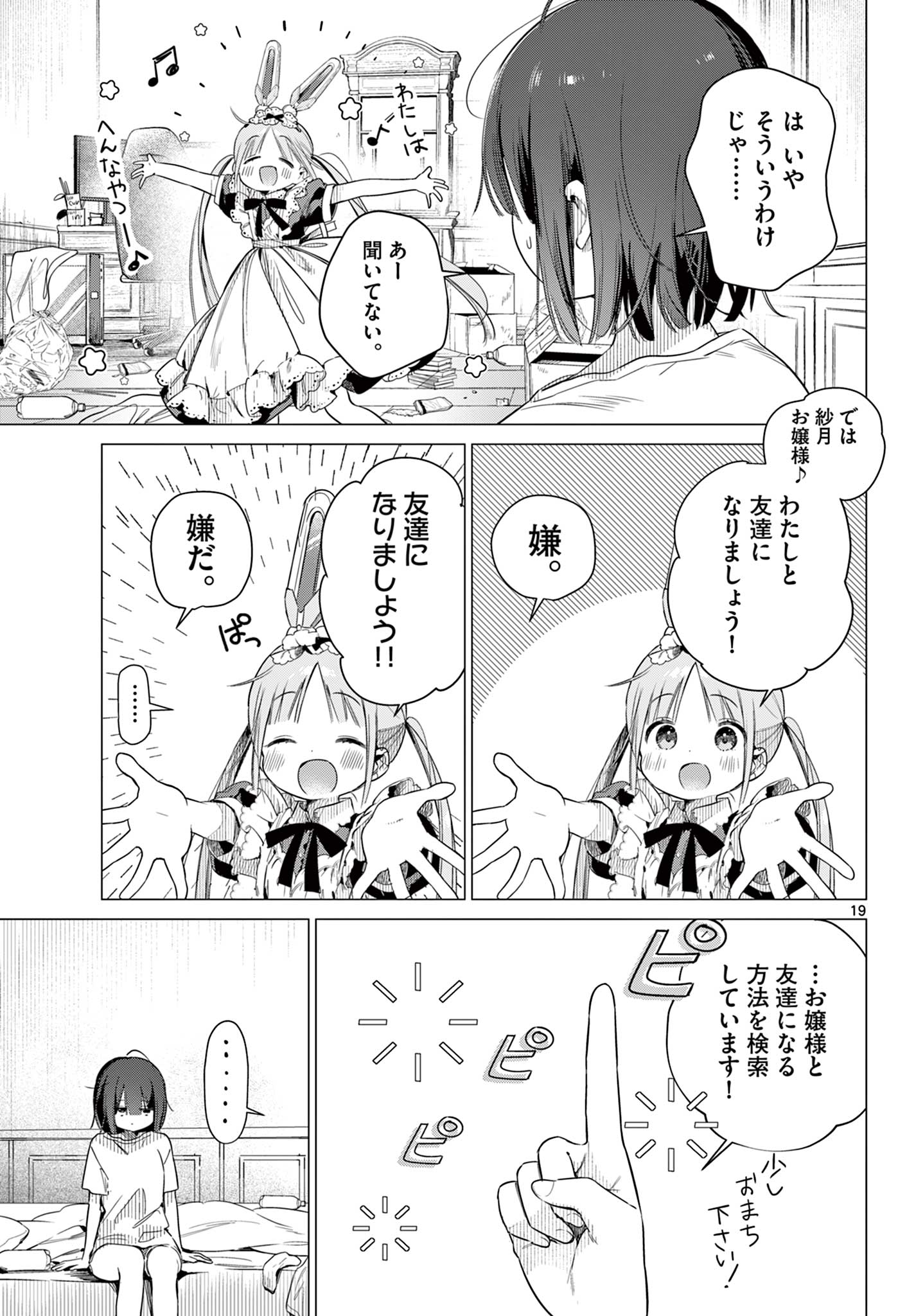 Maid to Loyd wa Ojou-sama no Oyakuni Tachitai! Chapter 1 19ページ