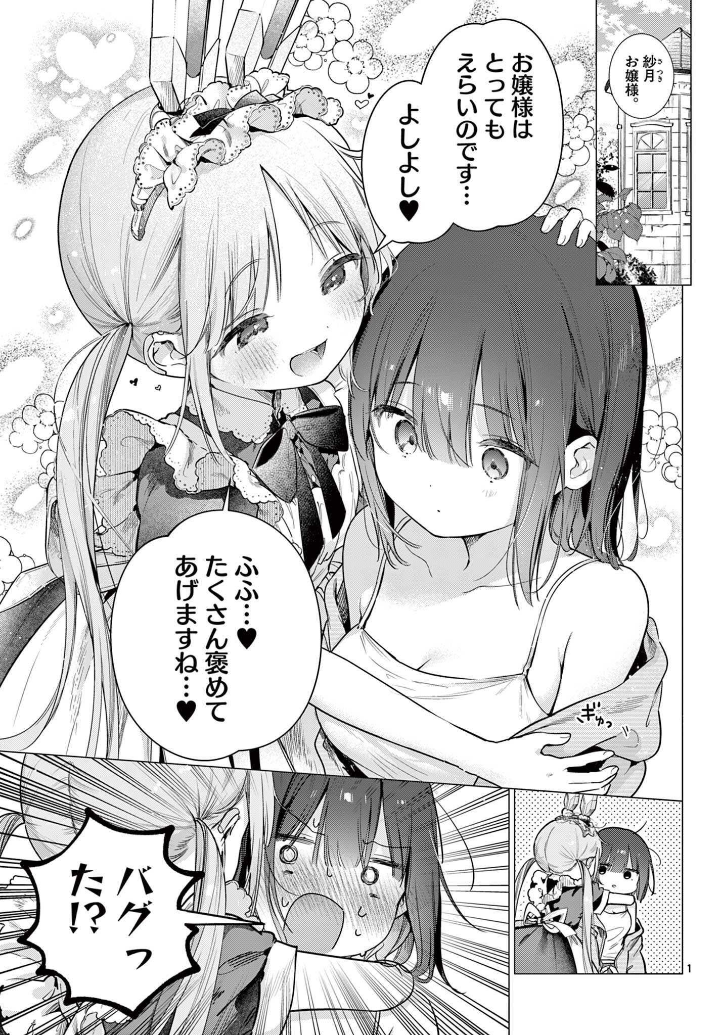 Maid to Loyd wa Ojou-sama no Oyakuni Tachitai! Chapter 5.1 1ページ