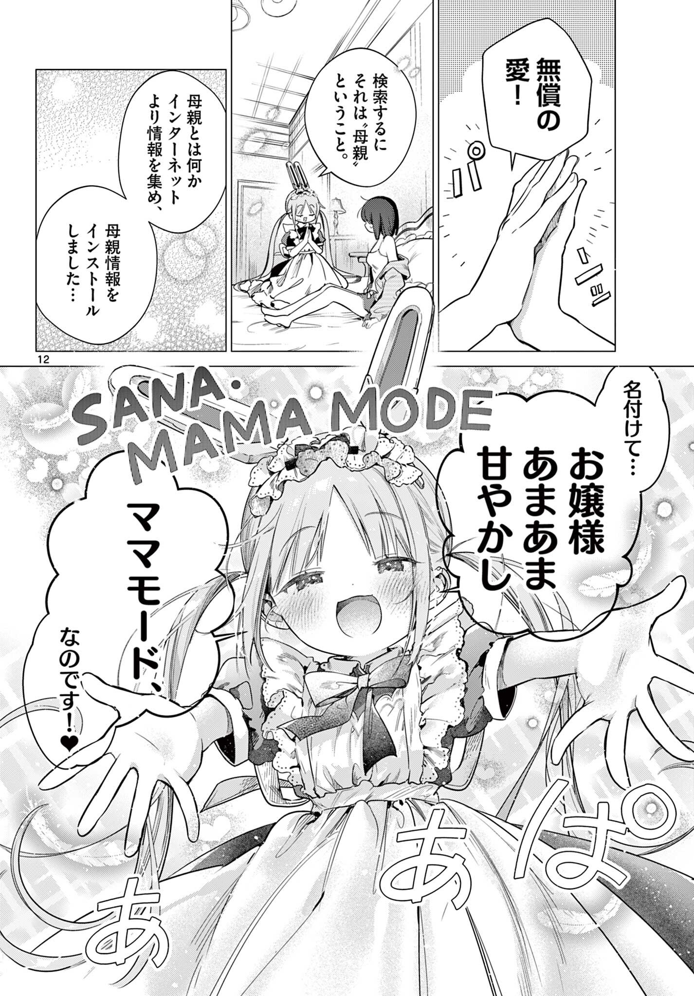 Maid to Loyd wa Ojou-sama no Oyakuni Tachitai! Chapter 5.1 12ページ