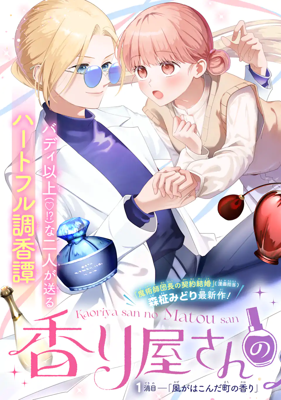 Kaoriyasan no Matou-san Chapter 1 3ページ