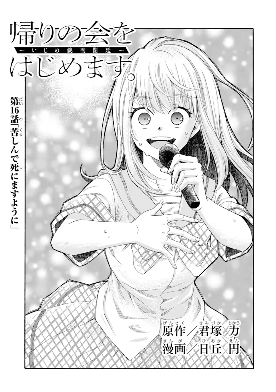 Kaeri no kai wo hajimemasu. ~Ijime saiban kaitei~ Chapter 16.1 1ページ