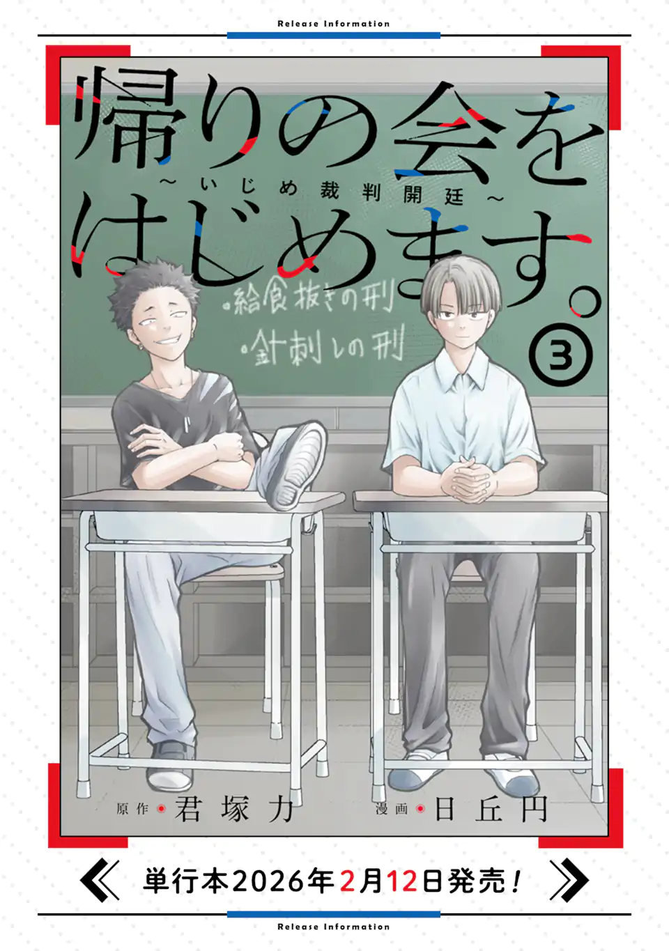 Kaeri no kai wo hajimemasu. ~Ijime saiban kaitei~ Chapter 18.3 11ページ